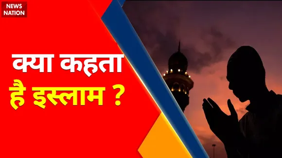 Islam : क्या कहता है इस्लाम ?