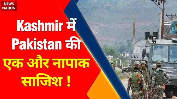Jammu News: Kashmir में Pakistan की एक और नापाक साजिश !