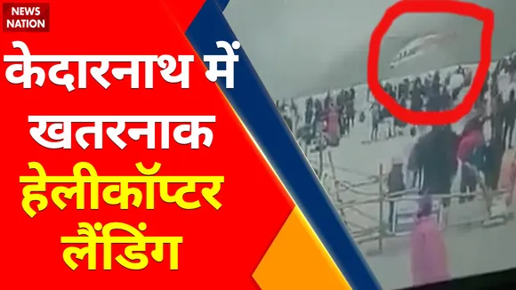 Uttarakhand News : हेलीकॉप्टर की खतरनाक लैंडिंग देखकर लोग हैरान ! Kedarnath Helicopter