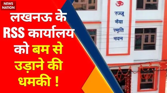 Lucknow News : Lucknow के RSS Office को Bomb से उड़ाने की Threat किसने दी ?