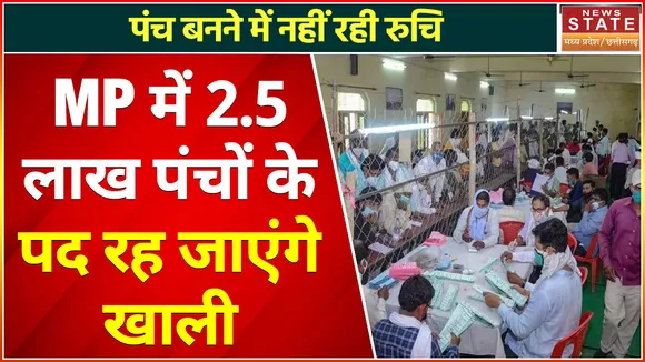 MP Panchayat Election 2022: MP के लोगों में पंच बनने में नहीं है कोई रुचि, 2.5 लाख से अधिक रिक्त