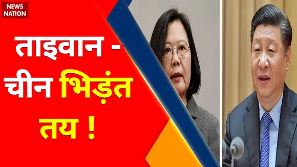 Taiwan vs China ताइवान-चीन भिड़ंत तय !