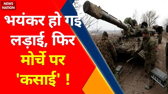 Ukraine Russia War : यूक्रेन में बढ़ गई है टेंशन, होगी भीषण लड़ाई... लौट आया 'कसाई'!