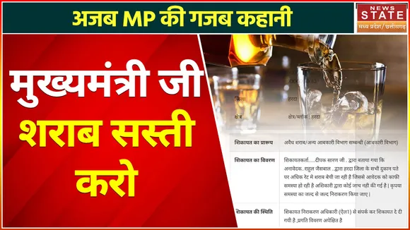 Madhya Pradesh News : युवक ने सीएम हेल्पलाइन में दर्ज कराई शिकायत, सुनकर दंग रह जाएंगे आप