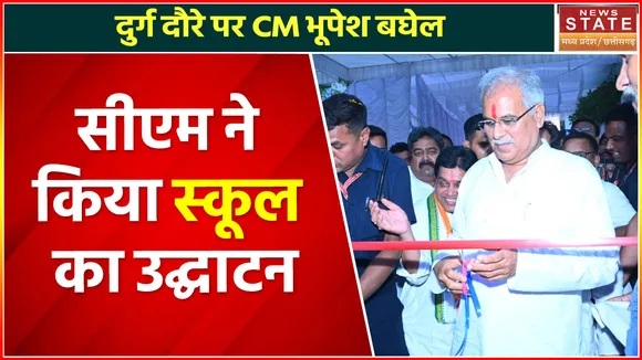 Chhattisgarh News : CM भूपेश बघेल ने किया स्कूल का उद्घाटन, बच्चों के साथ किया संवाद