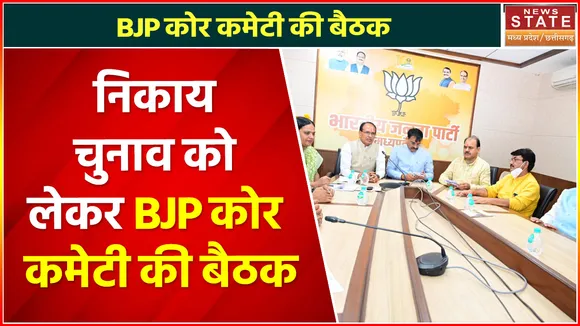 Breaking News : Indore में BJP कोर कमेटी की बैठक, निकाय चुनाव की तैयारियों को लेकर बैठक में चर्चा