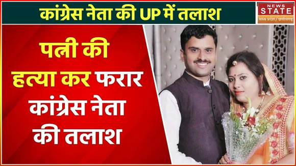 Gwalior News : पत्नी की हत्या कर फरार कांग्रेस नेता, Location के आधार पर पुलिस UP में कर रही तलाश