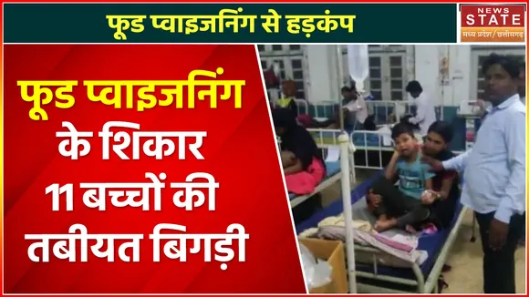 Food Poisoning : फूड प्वाइजनिंग से हड़कंप