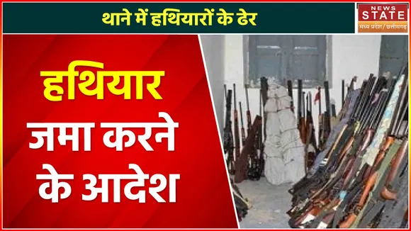 Madhya Pradesh News : हथियार जमा करने के आदेश, चुनाव को लेकर जारी आदेश