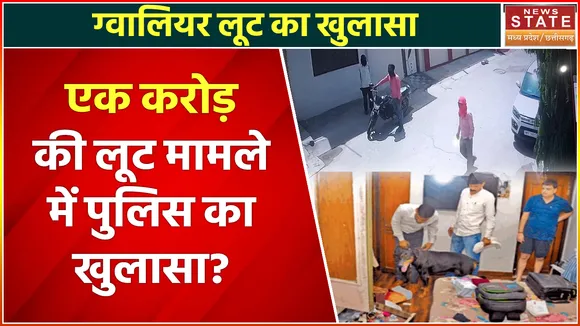 Gwalior Loot News : परिवार को बंधक बनाकर एक करोड़ की लूट का पुलिस ने किया खुलासा 