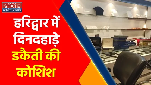 Breaking News : हरिद्वार में दिनदहाड़े डकैती की कोशिश