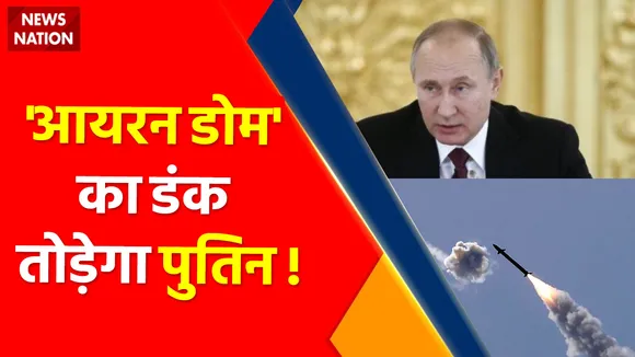 Ukraine Russia War News Updates : Ukraine ने Israel से मांगी 'आयरन डोम' ..भड़का Putin का गुस्सा !