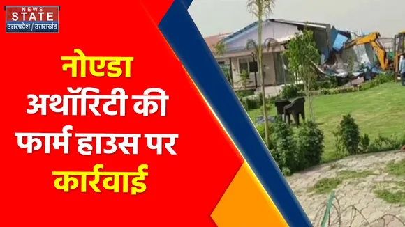 Breaking News : नोएडा अथॉरिटी की फार्म हाउस पर कार्रवाई