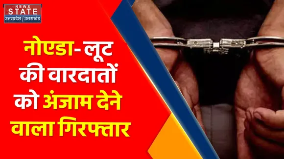 Breaking News : नोएडा- लूट की 500 वारदातों को अंजाम देने वाला गिरफ्तार