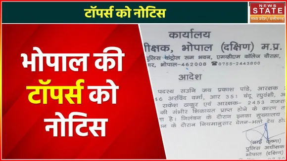 Madhya Pradesh News : भोपाल की टॉपर्स को नोटिस, एलआईसी ने भेजा नोटिस