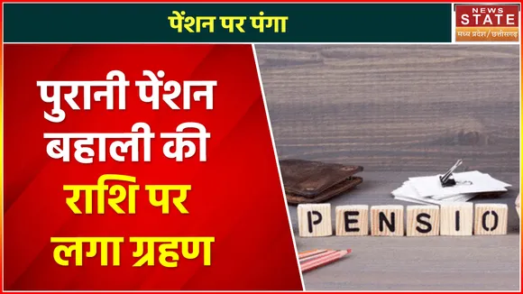 Chhattisgarh News : पुरानी पेंशन बहाली की राशि पर लगा ग्रहण, PFRDA का राशि देने से इनकार