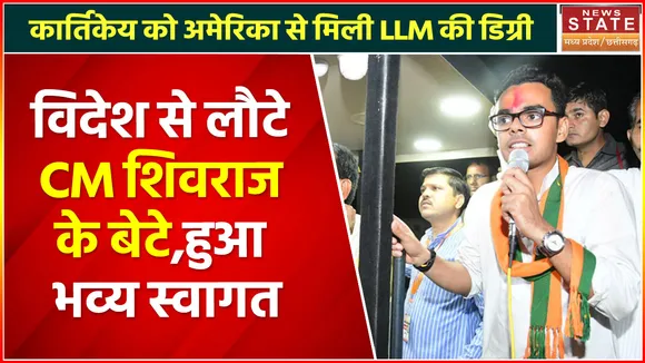 Madhya Pradesh News : विदेश से लौटे CM शिवराज के बेटे, हुआ भव्य स्वागत