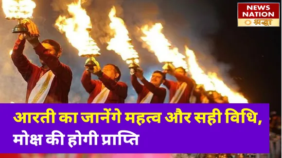 आरती करने का जानें महत्व और सही विधि, परमपद की होगी प्राप्ति