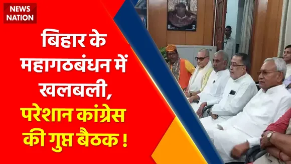 Bihar Election 2022 : बिहार के महागठबंधन में खलबली,परेशान कांग्रेस की गुप्त बैठक !