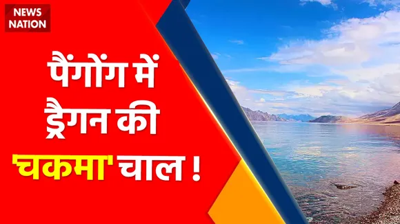 Pangong Bridge: पैंगोंग पर पुल बनाने की चीनी चाल पर बड़ा खुलासा !
