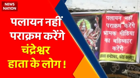 Kanpur News: पलायन नहीं पराक्रम करेंगे चंद्रेश्वर हाता के लोग !