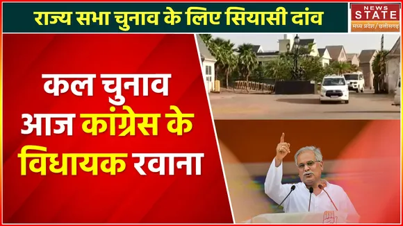 Chhattisgarh News : कांग्रेस के विधायक हुए रावाना, सीएम बघेल साथ में मौजूद