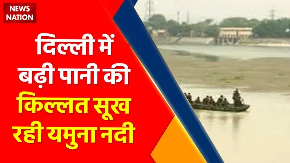 Delhi Yamuna News : Delhi में बढ़ी Water की  किल्लत, सूख रही यमुना नदी
