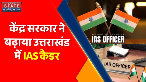 Breaking News : केंद्र सरकार ने बढ़ाया उत्तराखंड में IAS कैडर, जानिए क्या है वजह