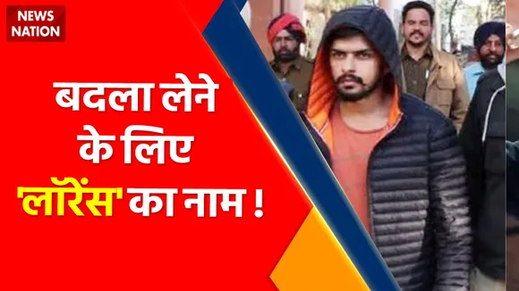 Sidhu Moose Wala Case:: बदला लेने के लिए Lawrence का नाम ?