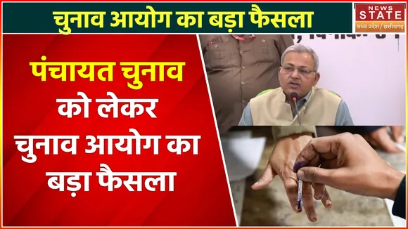 MP Panchayat Election 2022: पंचायत चुनाव को लेकर चुनाव आयोग का बड़ा फैसला