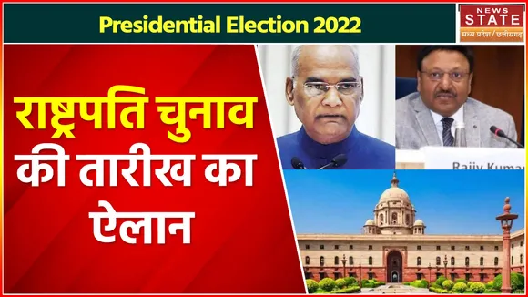 President Election: राष्ट्रपति चुनाव की तारीख का ऐलान, जानिए कब होगी वोटिंग ?