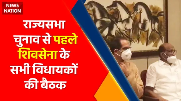 Mumbai News : राज्यसभा चुनाव से पहले से पहले शिवसेना के सभी विधायकों की बैठक