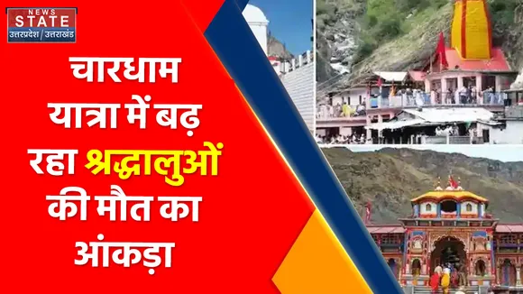 Breaking News : चारधाम यात्रा में बढ़ रहा श्रद्धालुओं की मौत का आंकड़ा
