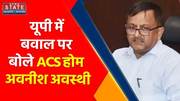 Breaking News : यूपी में बवाल पर बोले ACS होम अवनीश अवस्थी