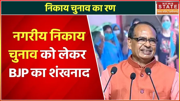 Madhya Pradesh News : नगरीय निकाय चुनाव को लेकर BJP का शंखनाद