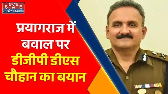 Breaking News : प्रयागराज में बवाल पर डीजीपी डीएस चौहान का बयान