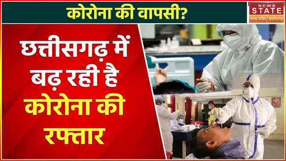 Chhattisgarh Corona Cases: छत्तीसगढ़ में बढ़ रहा है कोरोना केस, 24 घंटे में 24 नए मरीज आए सामने