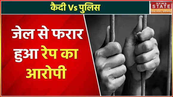 Janjgir News : जेल से पुलिस को चकमा देकर फरार हुआ रेप की सजा काट रहा आरोपी, तलाश में जुटी पुलिस