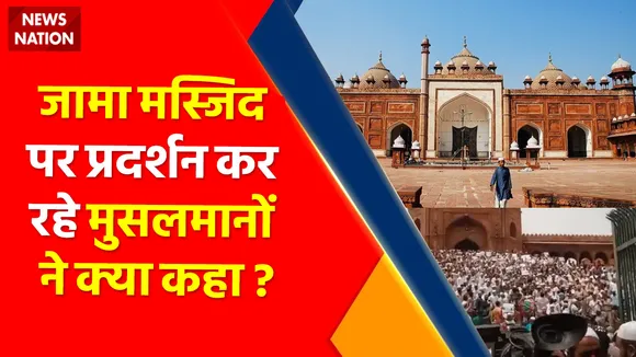 Jama Masjid Protest Live Updates: Nupur Sharma के खिलाफ प्रदर्शन कर रहें मुसलमानों ने क्या कहा ?