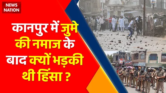 kanpur Violence News : 8 दिन पहले Kanpur में जुमे की नमाज के बाद क्यों भड़की थी हिंसा