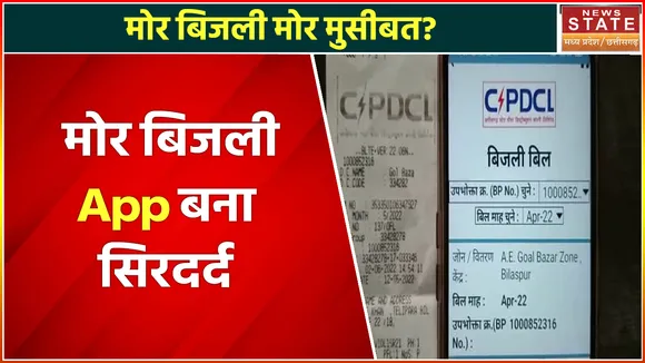 Electricity Crisis: मोर बिजली ऐप लेकर आया मोर मुसिबत, समस्या का समाधान होता है एप पर हकीकत में नहीं
