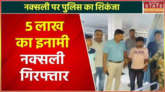 Bemetara News: Chhattisgarh के Bemetara में 5 लाख का इनामी नक्सली गिरफ्तार, पुलिस ने ली राहत का सांस