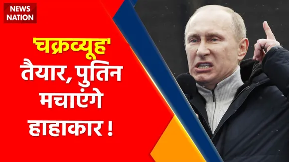 Ukraine Russia War Update  : 'चक्रव्यूह' तैयार, पुतिन मचाएंगे हाहाकार ! , नया मोर्चा, नई तैयारी, WW3 का ट्रेलर जारी !