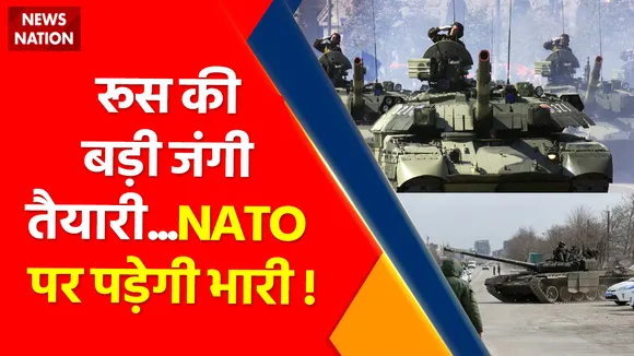 Ukraine Russia War : Russia की बड़ी जंगी तैयारी...NATO पर पड़ेगी भारी
