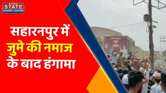 Uttar Pradesh News : सहारनपुर में जुमे की नमाज के बाद हंगामा