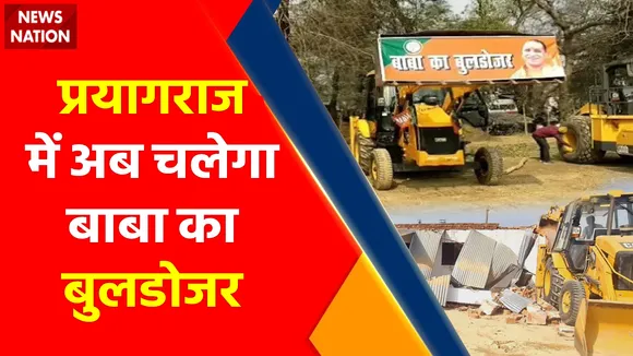 Prophet Muhammad Row : Prayagraj में चलेगा बाबा का बुलडोजर Protest News