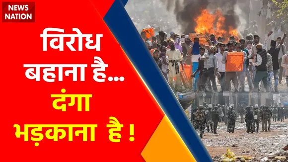 Prophet Muhammad Row: विरोध बहाना है...दंगा भड़काना है !