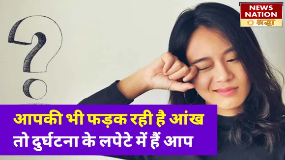 आंख फड़कना देता है कई गंभीर घटनाओं का संकेत, इन अशुभ सिचुएशन्स को लेकर हो जाएं सचेत