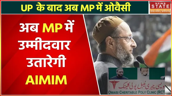 Madhya Pradesh News : अब MP में भी AIMIM, अब MP में उतारेगी उम्मीदवार