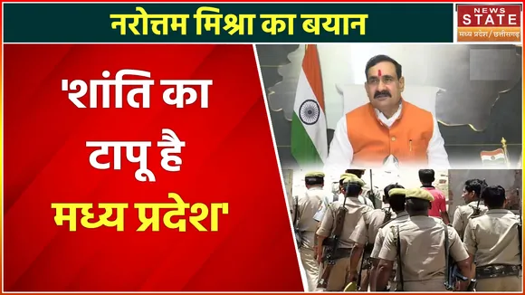 Narottam Mishra: MP में कमिश्नरेट प्रणाली का अच्छा रिस्पांस, अपराध में 40 फीसदी की गिरावट